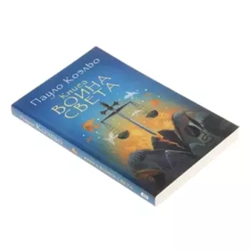 Книга воина света. Коэльо П.