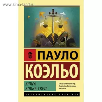 Книга воина света. Коэльо П.
