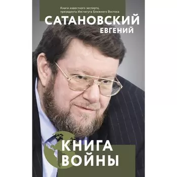 Книга войны. Сатановский Е.Я.