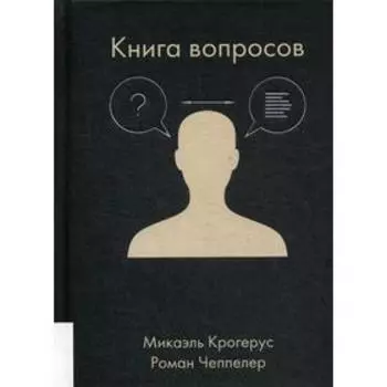 Книга вопросов. Крогерус М.