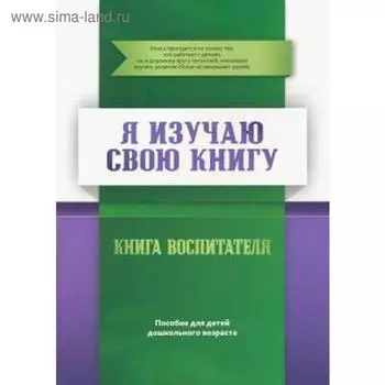 Книга воспитателя. Я изучаю свою Книгу. Пособие для детей дошкольного возраста