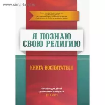 Книга воспитателя. Я познаю свою свою религию. (4-5 лет.) Пособие для детей дошкольного возраста