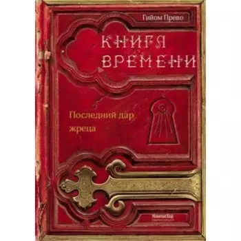 Книга времени. Том 1. Последний дар жреца. Прево Г.