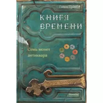 Книга времени. Том 2. Семь монет антиквара. Прево Г.