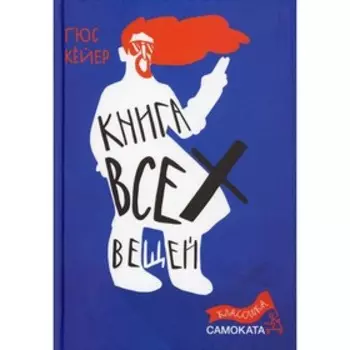 Книга всех вещей. Кёйер Г.