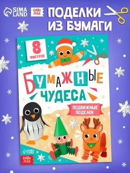 Книга - вырезалка «Бумажные чудеса. Подвижные поделки», 20 стр., 8 фигурок