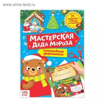 Книга - вырезалка «Мастерская Деда Мороза. Медвежонок», 20 стр.