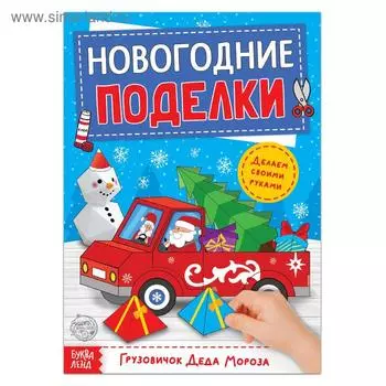 Книга-вырезалка «Новогодние поделки. Грузовичок Деда Мороза», 20 стр.