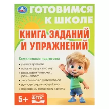 Книга заданий и упражнений «Готовимся к школе»