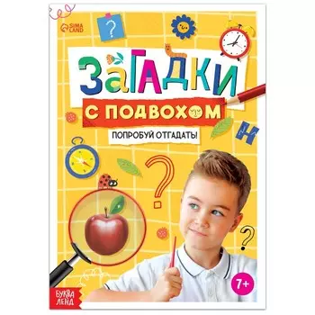Книга «Загадки с подвохом», 16 стр.