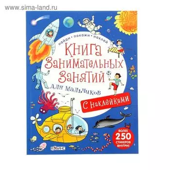 Книга занимательных занятий для мальчиков