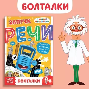 Книга «Запуск речи. Болталки», 36 стр., 12 17 см, Синий трактор