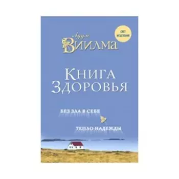 Книга здоровья. Без зла в себе. Тепло надежды. Лууле Виилма