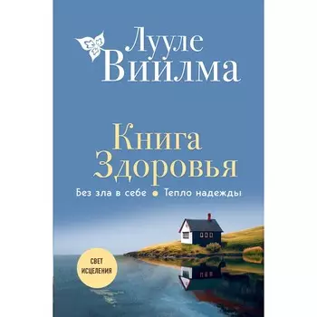 Книга здоровья. Без зла в себе. Тепло надежды. Виилма Л.