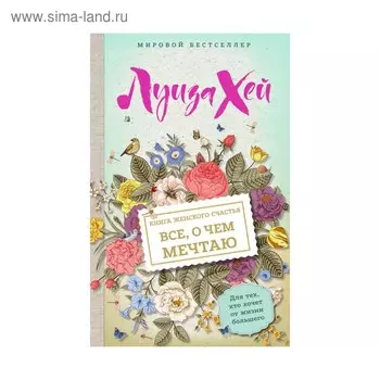 Книга женского счастья. Все о чем мечтаю. Луиза Л. Хей