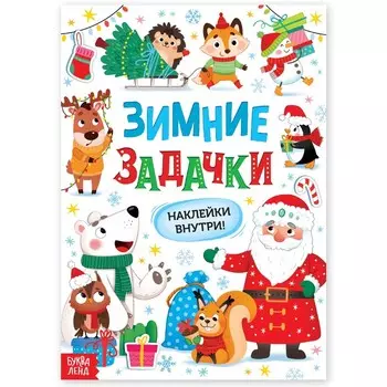 Книга «Зимние задачки. Наклейки внутри»