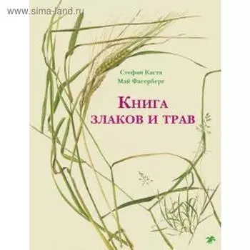 Книга злаков и трав. Каста С.