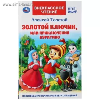 Книга «Золотой ключик, или приключения Буратино»