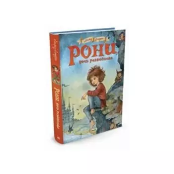 Рони, дочь разбойника. Линдгрен А.