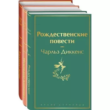 Книги для новогоднего настроения (комплект из 3-х книг: «Рождественские повести» Ч. Диккенса и дилогия Л. М. Олкотт «Маленькие женщины. Хорошие жены»