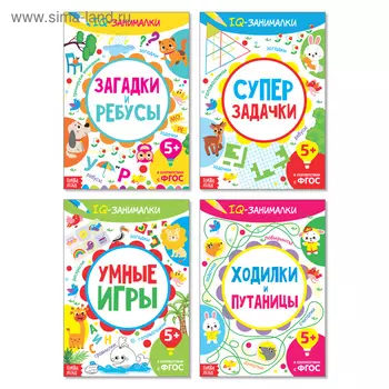 Книги «IQ-занималки», набор 4 шт. по 20 стр.