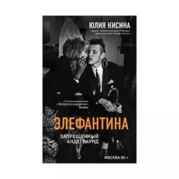 Книги. Элефантина. Запрещенный андеграунд. Кисина Ю.