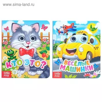 Книги картонные с глазками набор «Изучаем машинки и животных», 2 шт. по 10 стр.