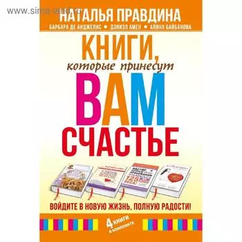 Книги, которые принесут вам счастье. Войдите в новую жизнь, полную радости! 4 книги в комплекте