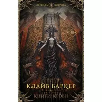 Книги крови. Баркер К.