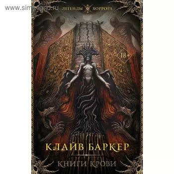 Книги крови. Баркер К.