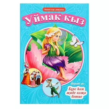 Книги на татарском «киятлр дньясы. Уймак кыз. Бре м иде к бтие»