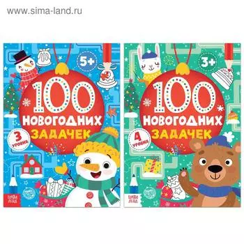 Книги «100 новогодних задачек», набор 2 шт. по 40 стр.