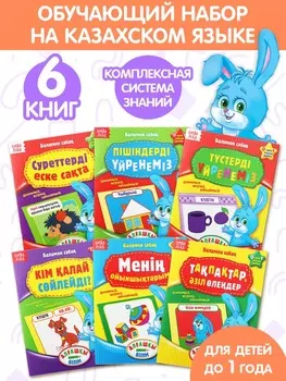 Книги набор «Годовой курс» на казахском языке, 6 книг