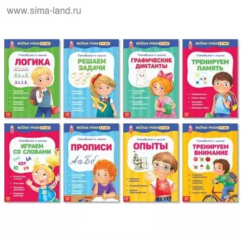 Книги набор «Весёлые уроки 5-7 лет», 8 шт. по 20 стр.