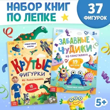 Книги по лепке из пластилина «Для мальчиков», набор 2 шт. по 24 стр.
