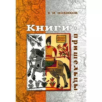 Книги-пришельцы. Новиков В.И.