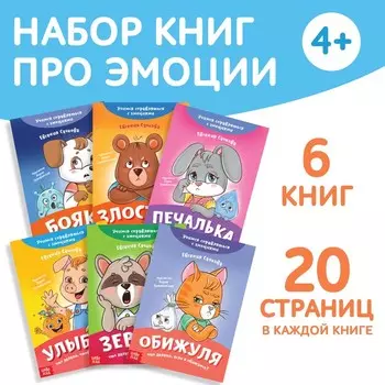 Книги про эмоции «Эмострики», набор 6 шт. по 20 стр.