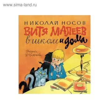 Книги с иллюстрациями Виктора Чижикова. Витя Малеев в школе и дома. Носов Н.