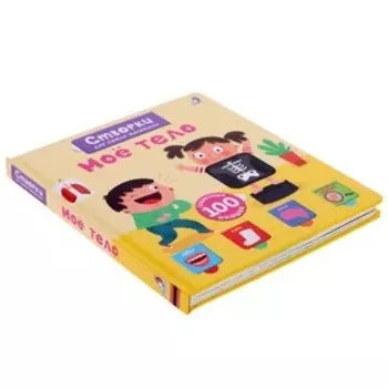 Книги с секретами «Открой тайны для самых маленьких. Моё тело»