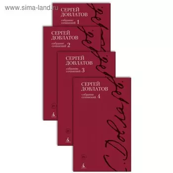 Книги Сергея Довлатова. Полное собрание сочинений в 4-х тт. (компл.). Довлатов С.