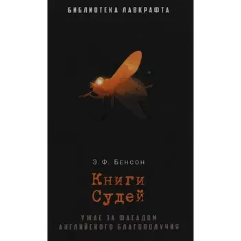 Книги Судей. Бенсон Э.Ф.