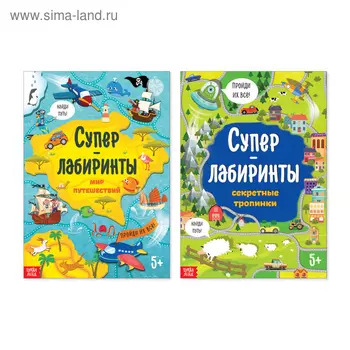Книги «Суперлабиринты», набор, формат А4, 2 шт. по 16 стр.
