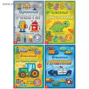 Книги - вырезалки «Бумажные поделки», набор 4 шт. по 20 стр., 32 поделки, А4