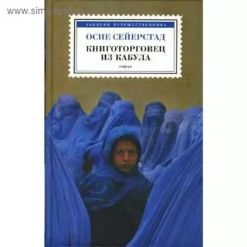 Книготорговец из Кабула. Сейерстад О.