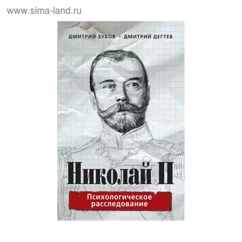КнигРазоб. Николай II: психологическое расследование. Зубов Д., Дегтев Д.