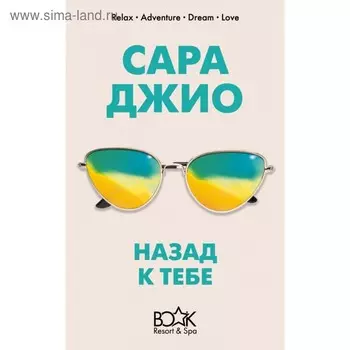КнижК5. Назад к тебе. Джио С.