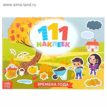Книжка «111 наклеек. Времена года», 12 стр.