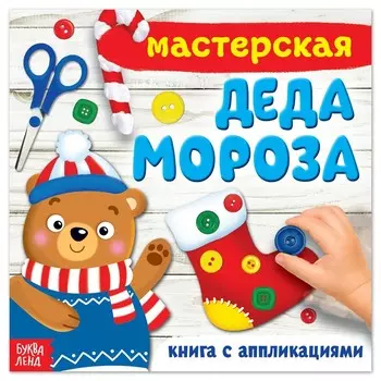 Книжка - аппликация «Мастерская деда Мороза», 2020 см, 20 стр.