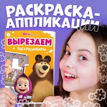 Книжка - аппликация «Подбери заплатку», А5, 20 стр., Маша и Медведь
