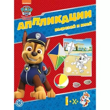 Книжка-аппликация «Щенячий патруль»